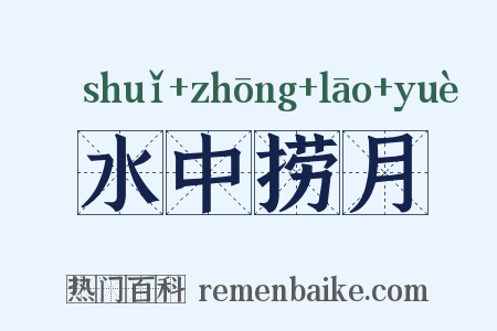 水中捞月是什么意思的图片